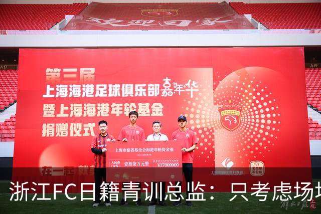 浙江FC日籍青训总监：只考虑场地条件，中国比日本优秀十倍都不止